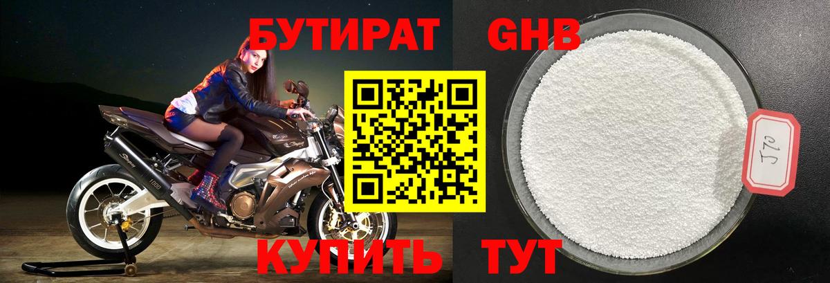 Бутират Butirat Липецк
