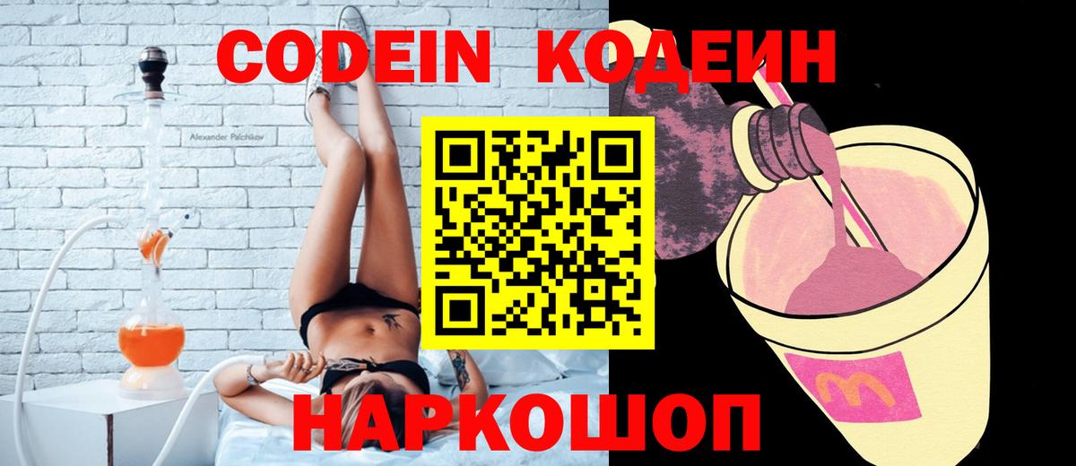 Кодеиновый сироп Lean Purple Drank Липецк